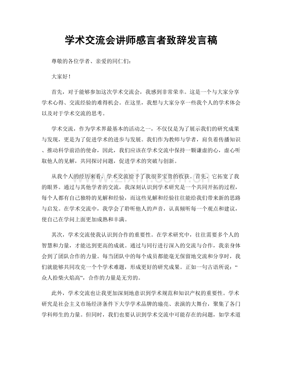 学术交流会讲师感言者致辞发言稿.docx_第1页