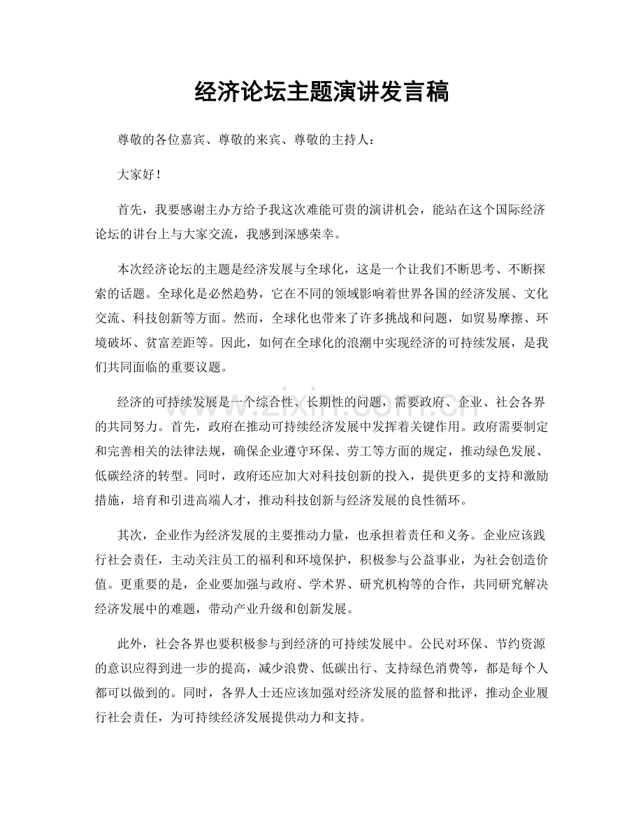 经济论坛主题演讲发言稿.docx_第1页