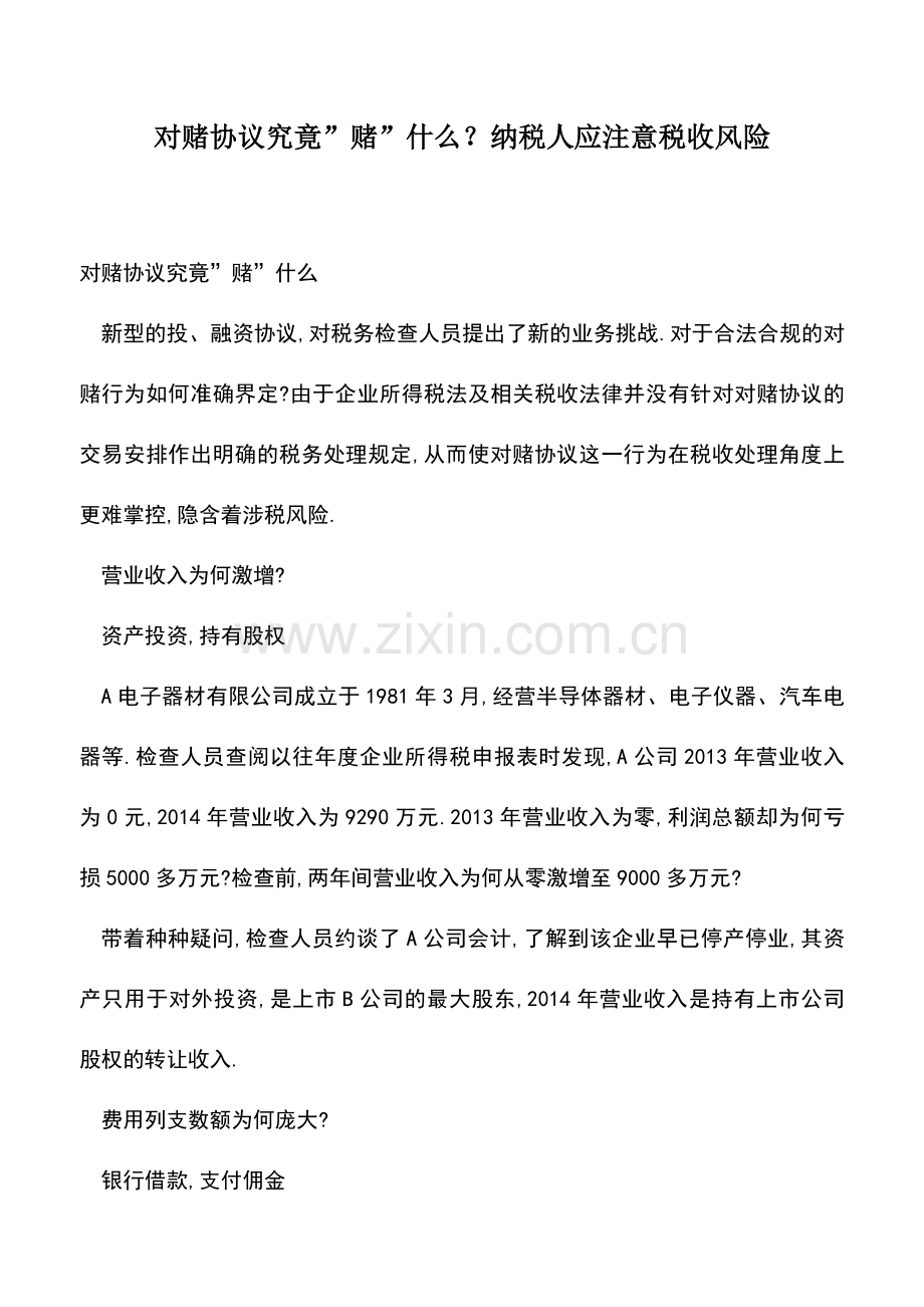 会计实务：对赌协议究竟-赌-什么？纳税人应注意税收风险.doc_第1页