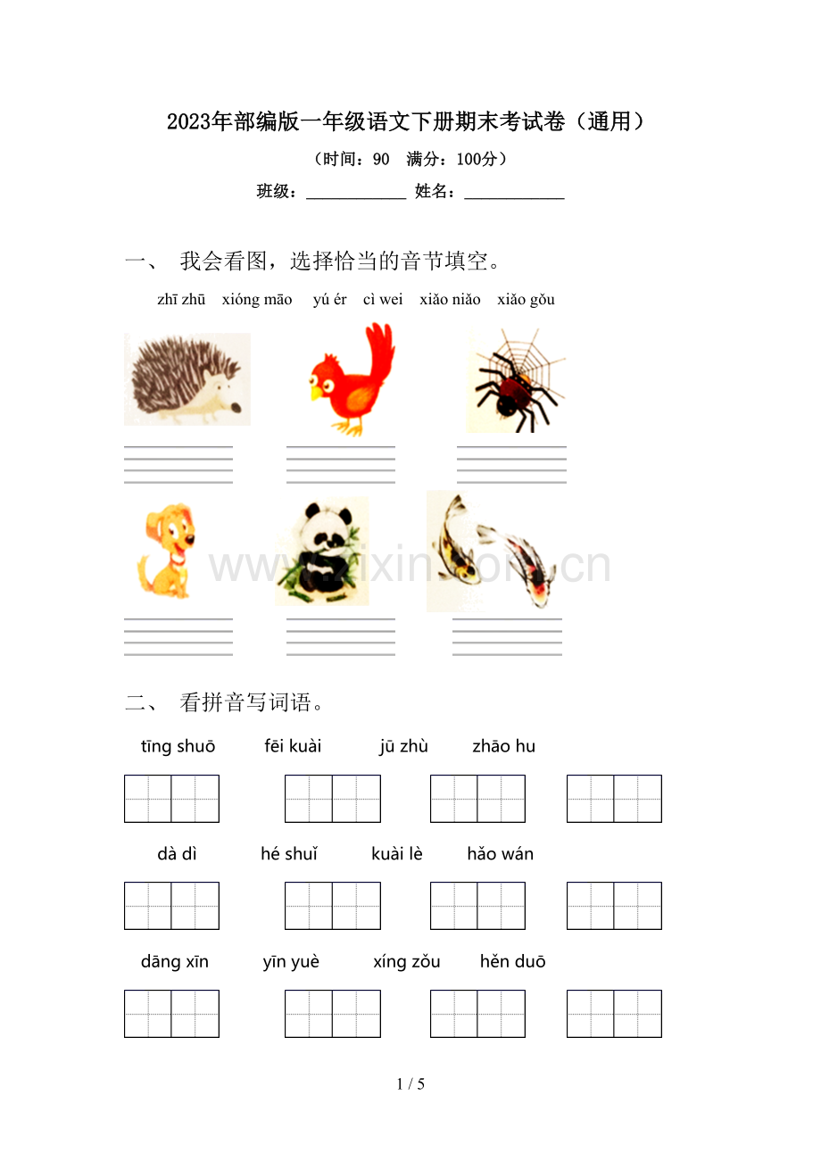 2023年部编版一年级语文下册期末考试卷(通用).doc_第1页