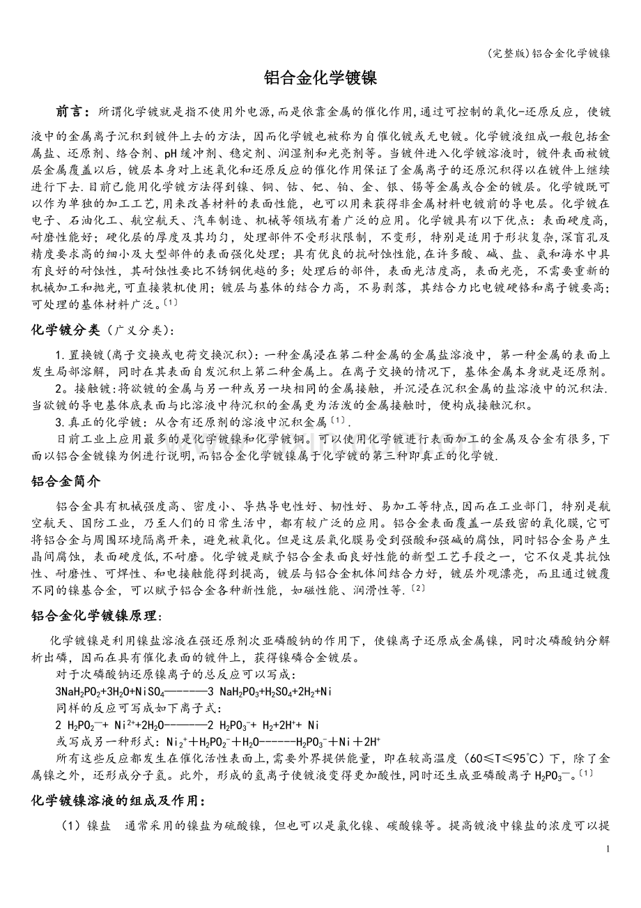 铝合金化学镀镍.doc_第1页