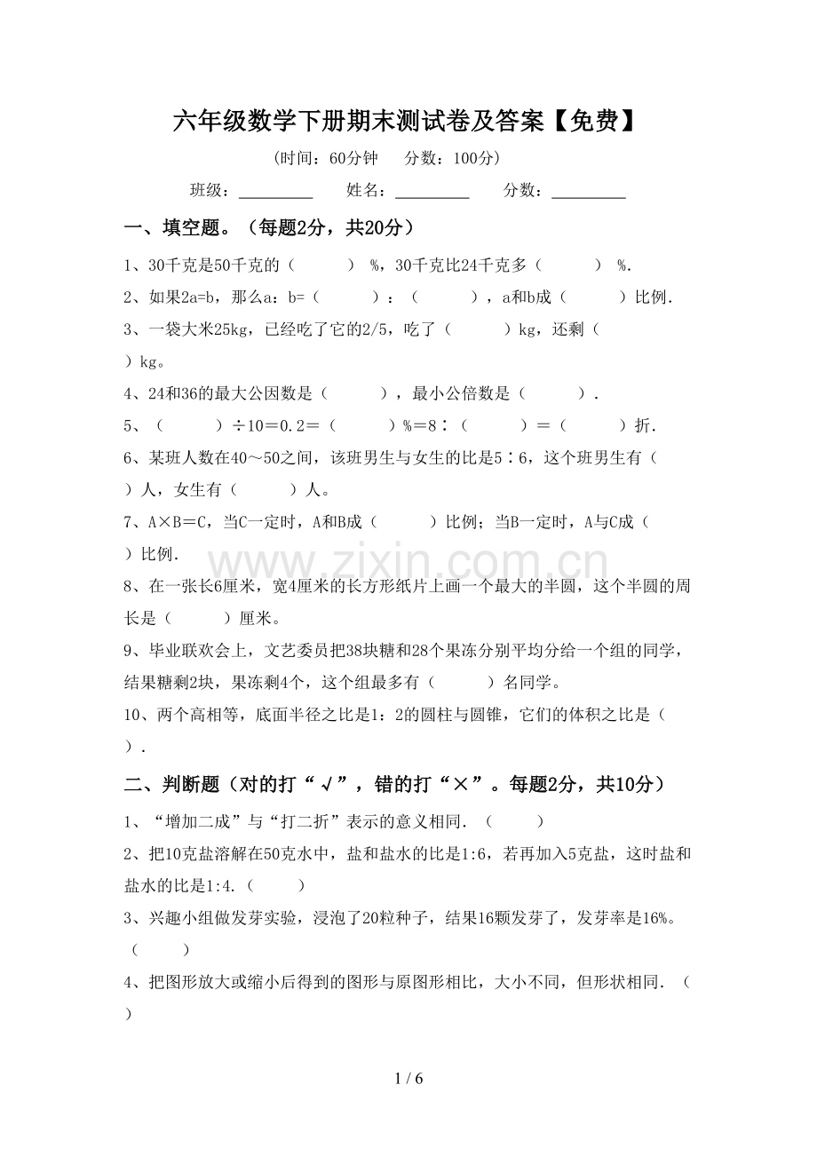 六年级数学下册期末测试卷及答案.doc_第1页