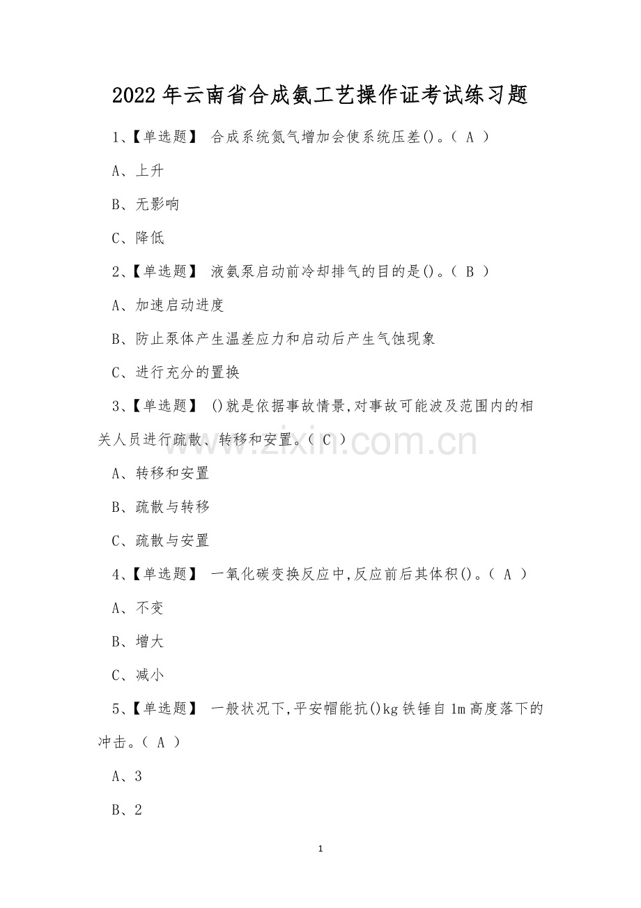 2022年云南省合成氨工艺操作证考试练习题.docx_第1页