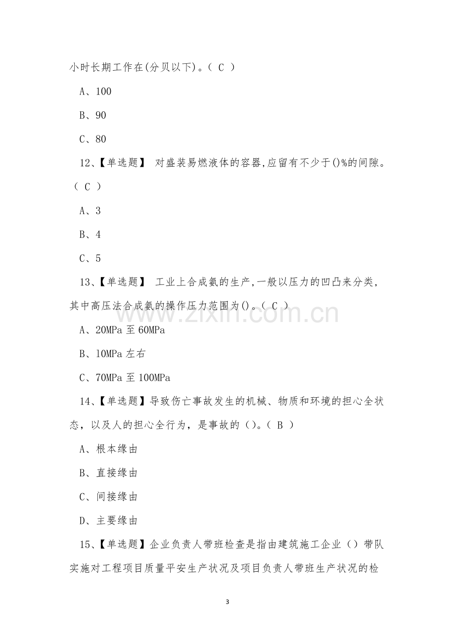 2022年云南省合成氨工艺操作证考试练习题.docx_第3页