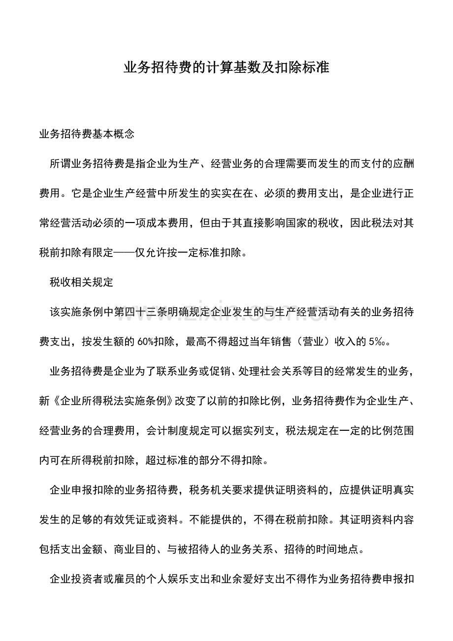 会计实务：业务招待费的计算基数及扣除标准.doc_第1页