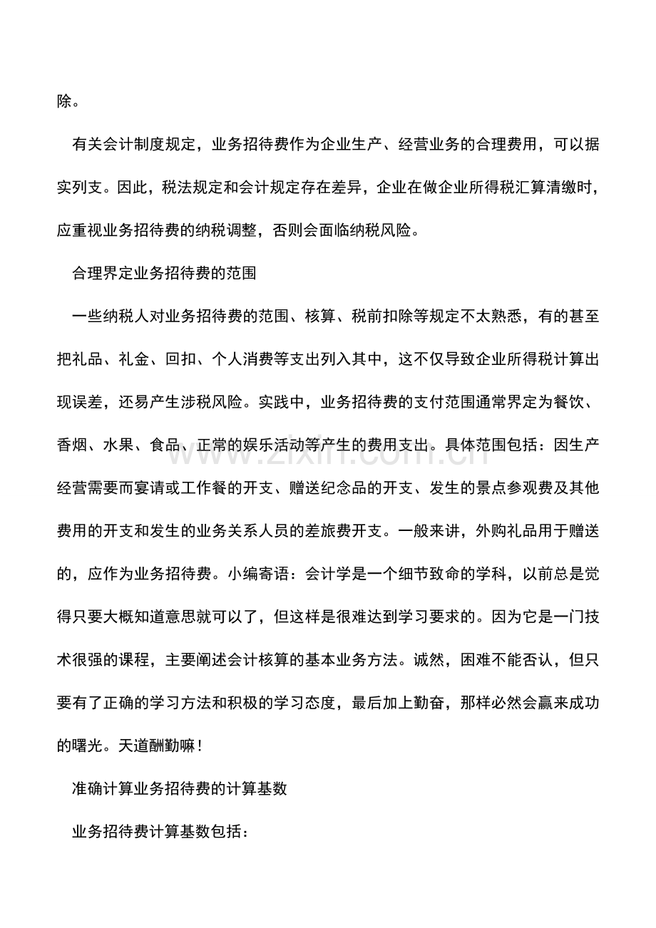 会计实务：业务招待费的计算基数及扣除标准.doc_第2页