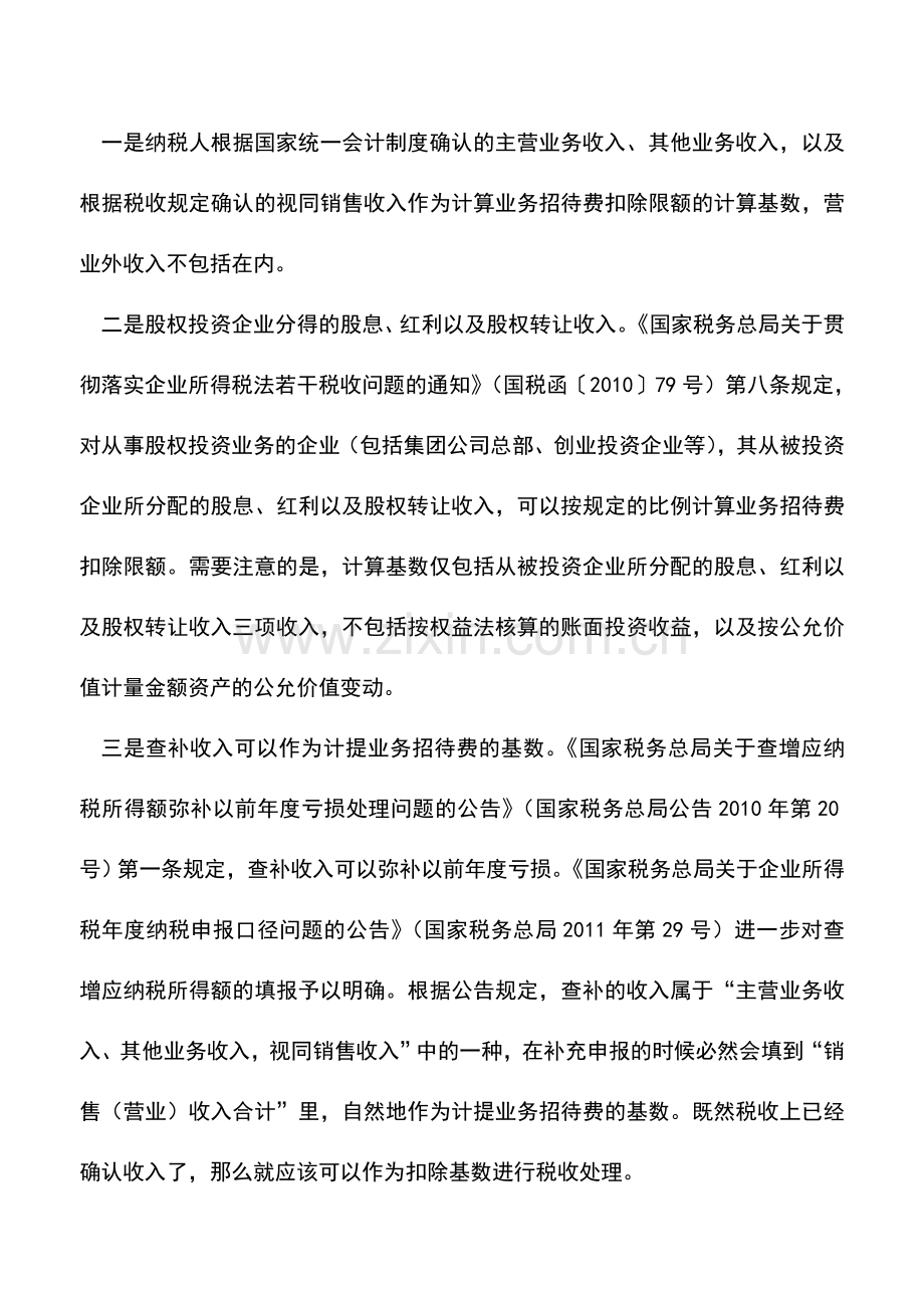 会计实务：业务招待费的计算基数及扣除标准.doc_第3页