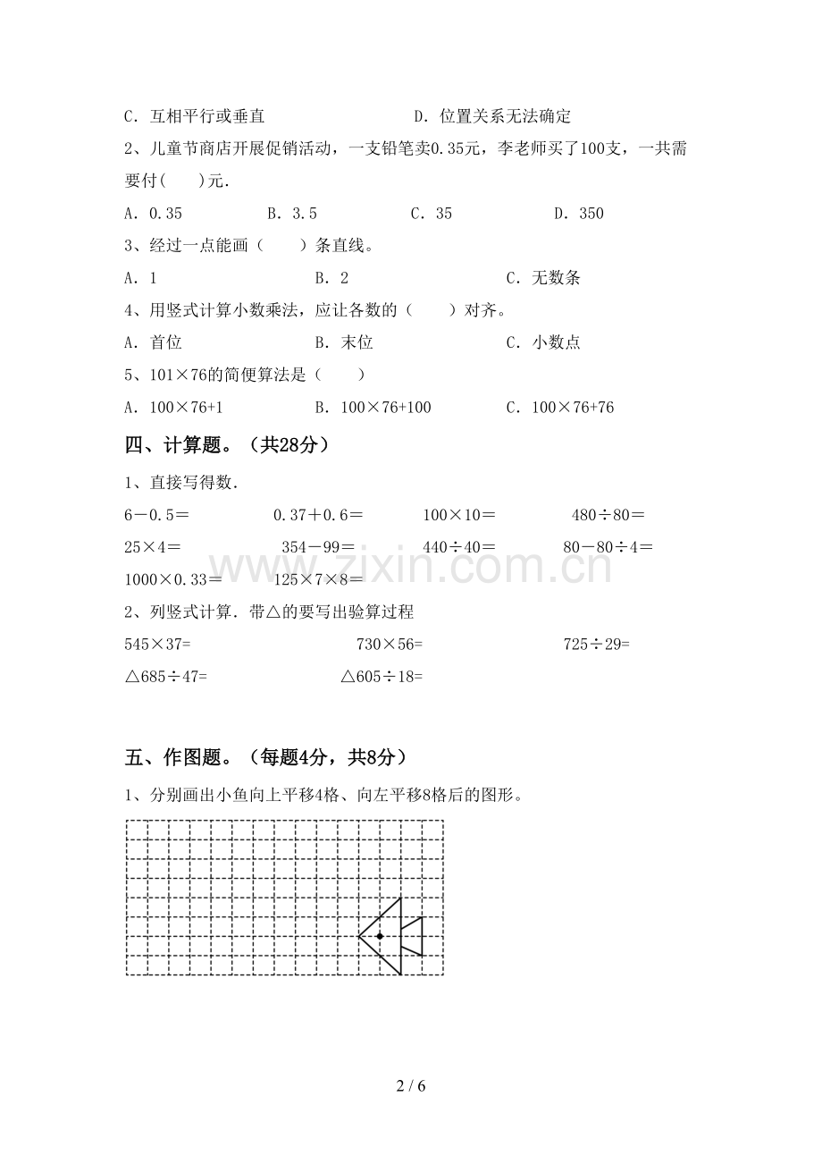 2022-2023年人教版四年级数学下册期中试卷一.doc_第2页