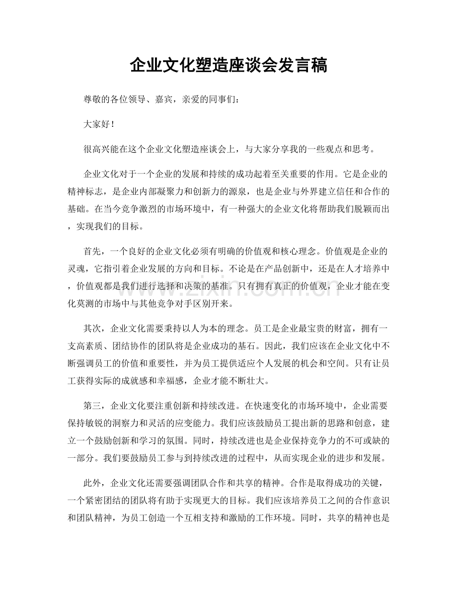 企业文化塑造座谈会发言稿.docx_第1页