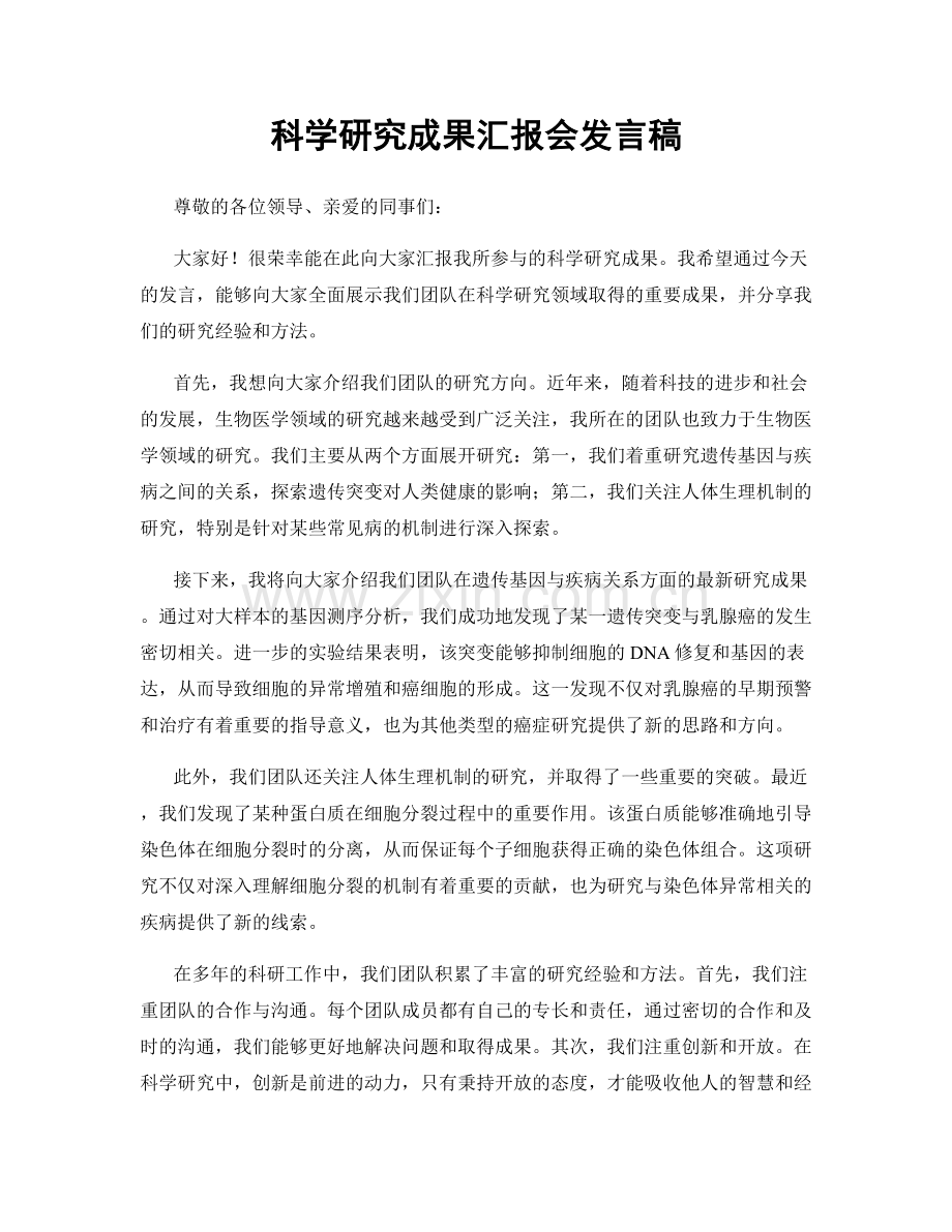 科学研究成果汇报会发言稿.docx_第1页