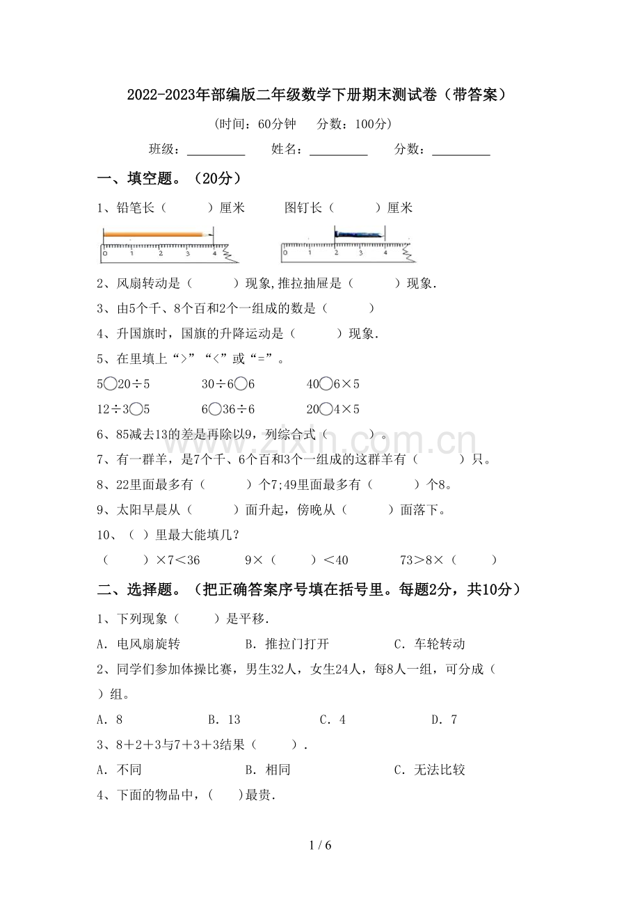 2022-2023年部编版二年级数学下册期末测试卷(带答案).doc_第1页