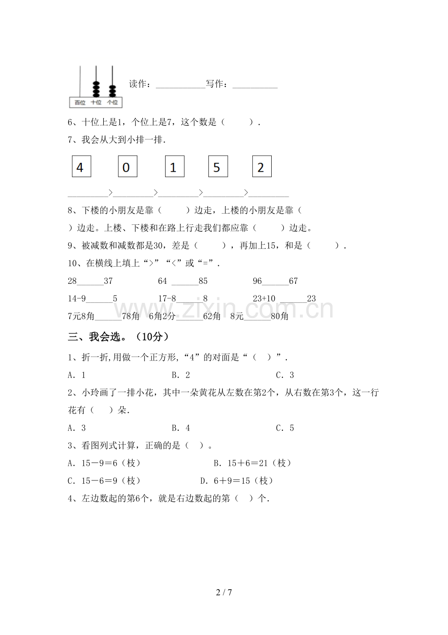 一年级数学下册期中考试卷及答案【完整】.doc_第2页