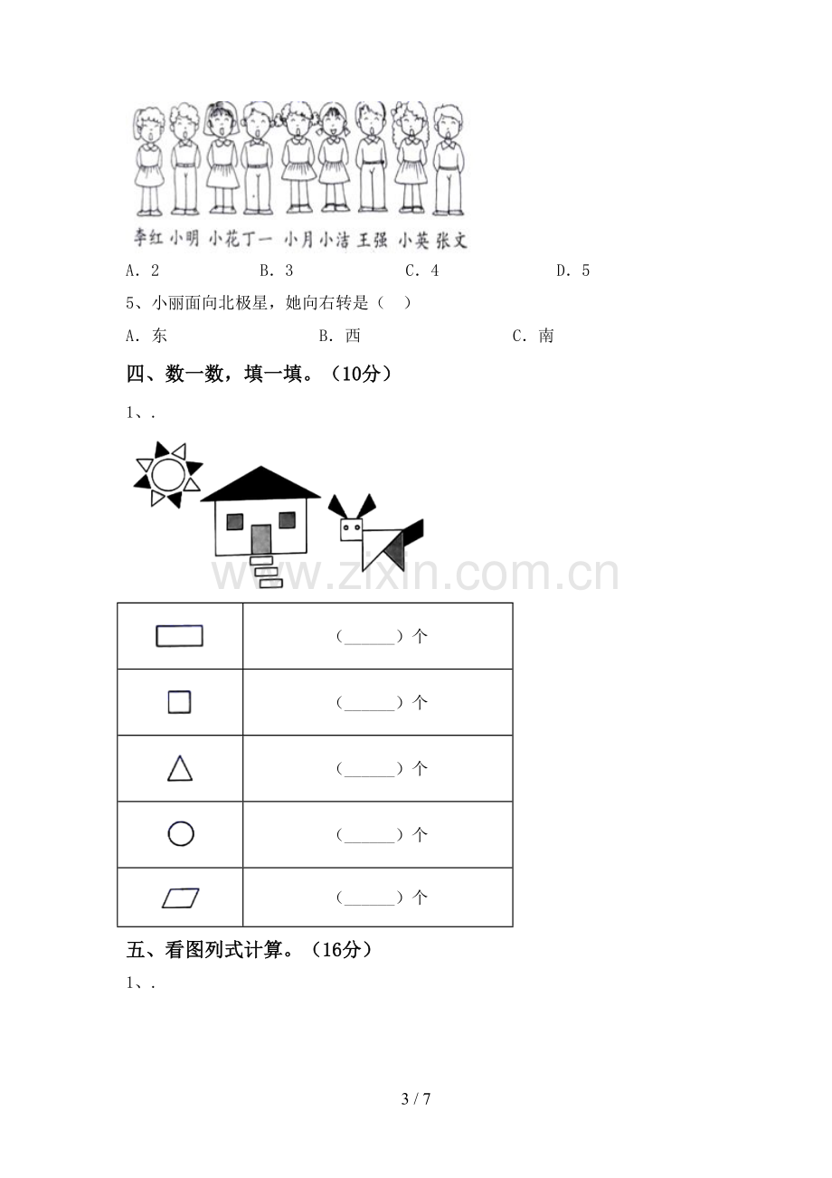 一年级数学下册期中考试卷及答案【完整】.doc_第3页