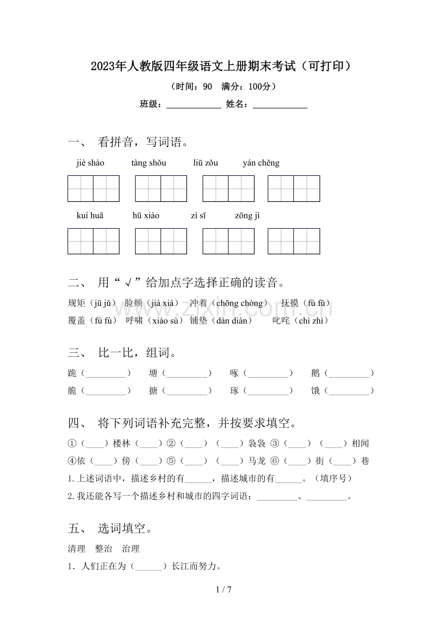 2023年人教版四年级语文上册期末考试(可打印).doc_第1页