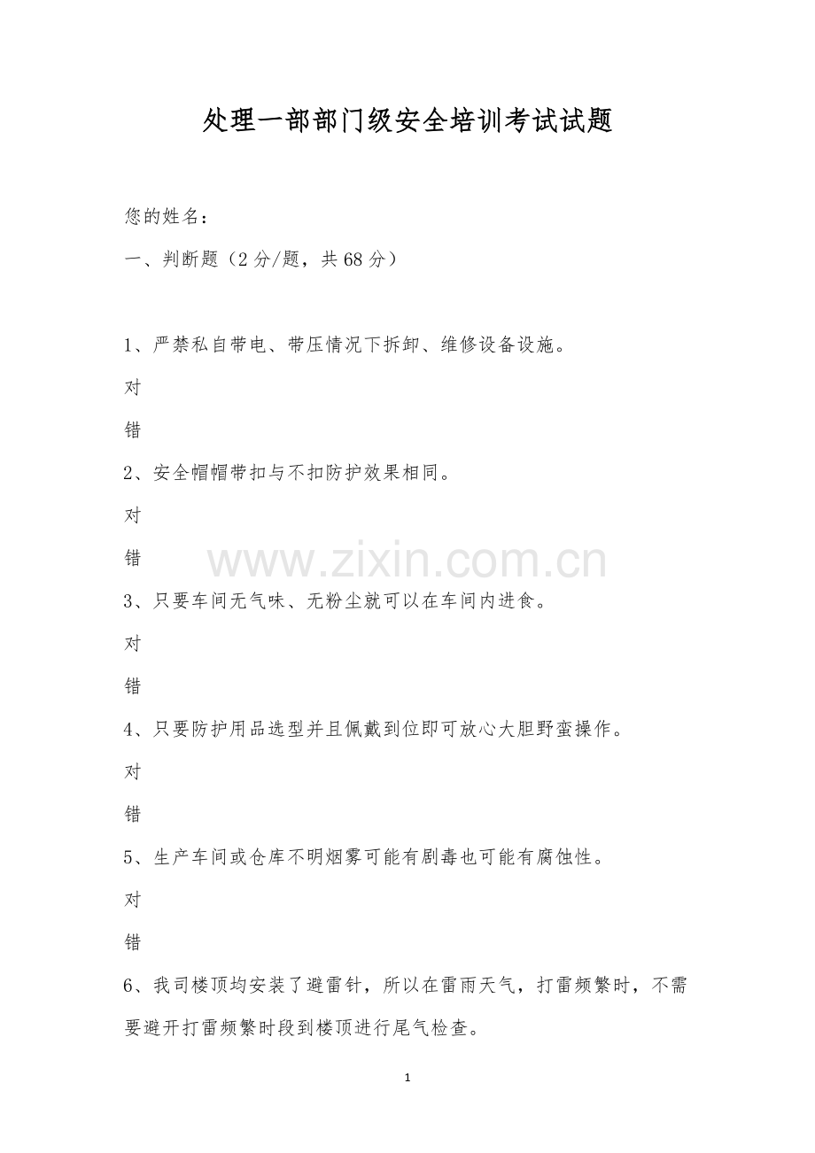 处理一部部门级安全培训考试试题.docx_第1页