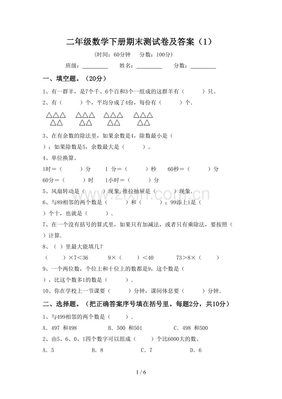 二年级数学下册期末测试卷及答案(1).doc_第1页