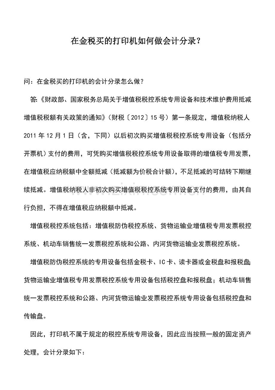 会计实务：在金税买的打印机如何做会计分录？.doc_第1页