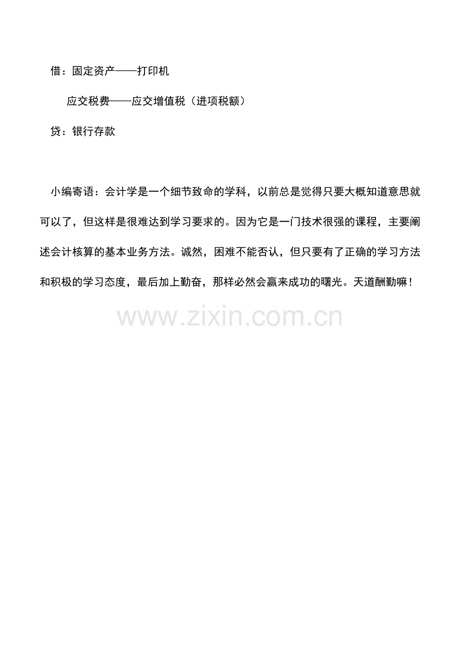 会计实务：在金税买的打印机如何做会计分录？.doc_第2页