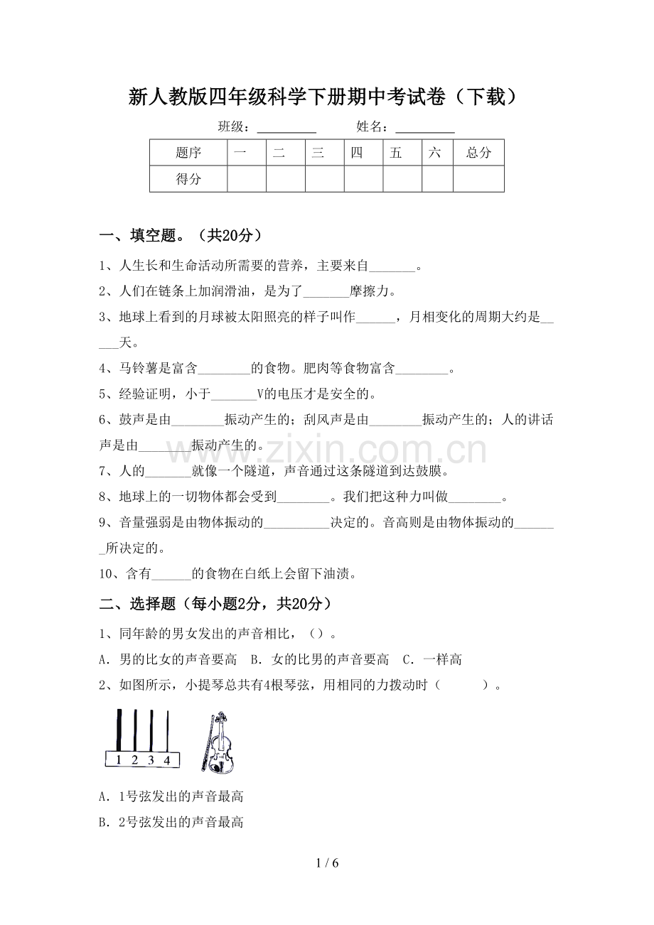 新人教版四年级科学下册期中考试卷(下载).doc_第1页