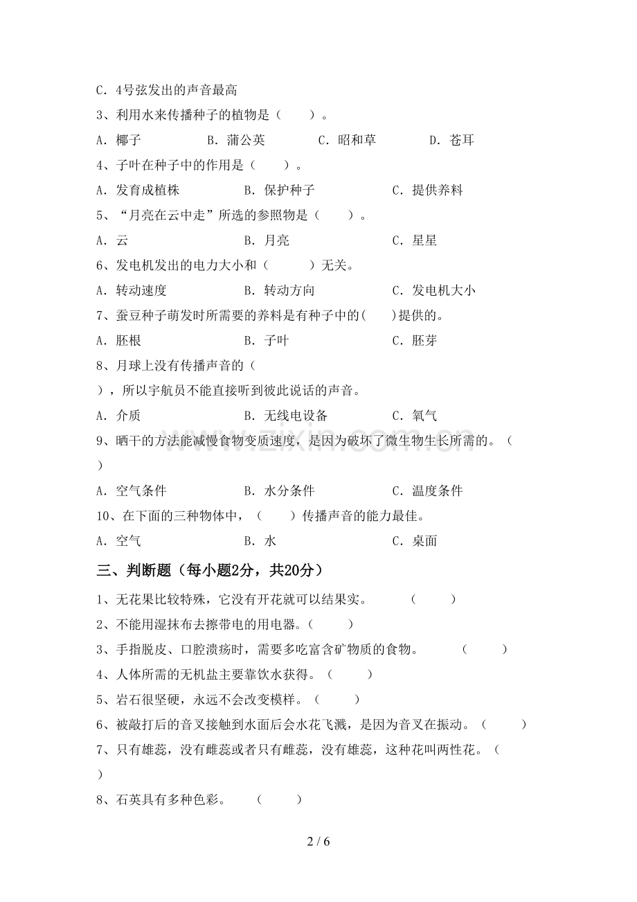 新人教版四年级科学下册期中考试卷(下载).doc_第2页