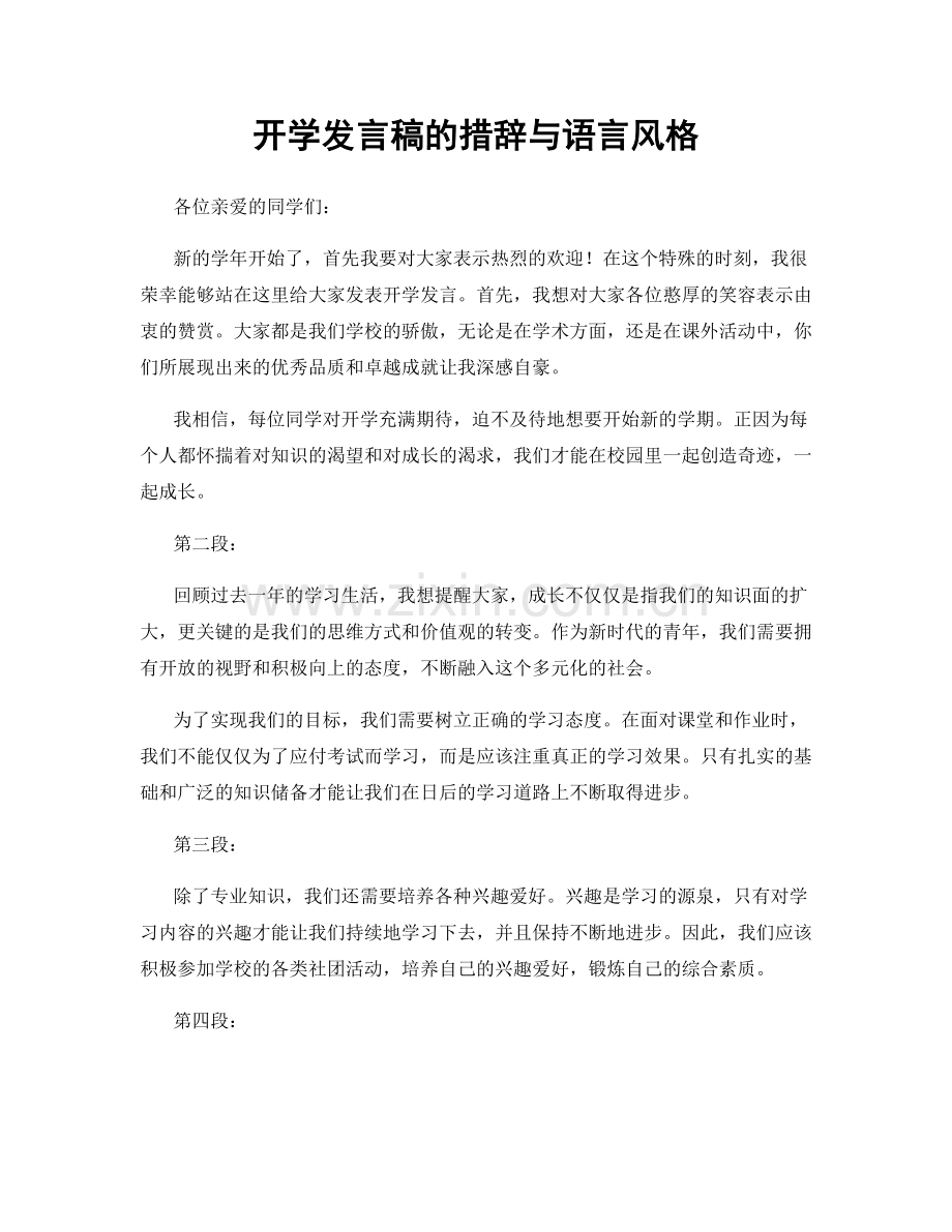 开学发言稿的措辞与语言风格.docx_第1页