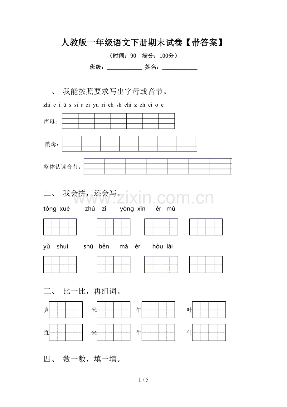 人教版一年级语文下册期末试卷【带答案】.doc_第1页