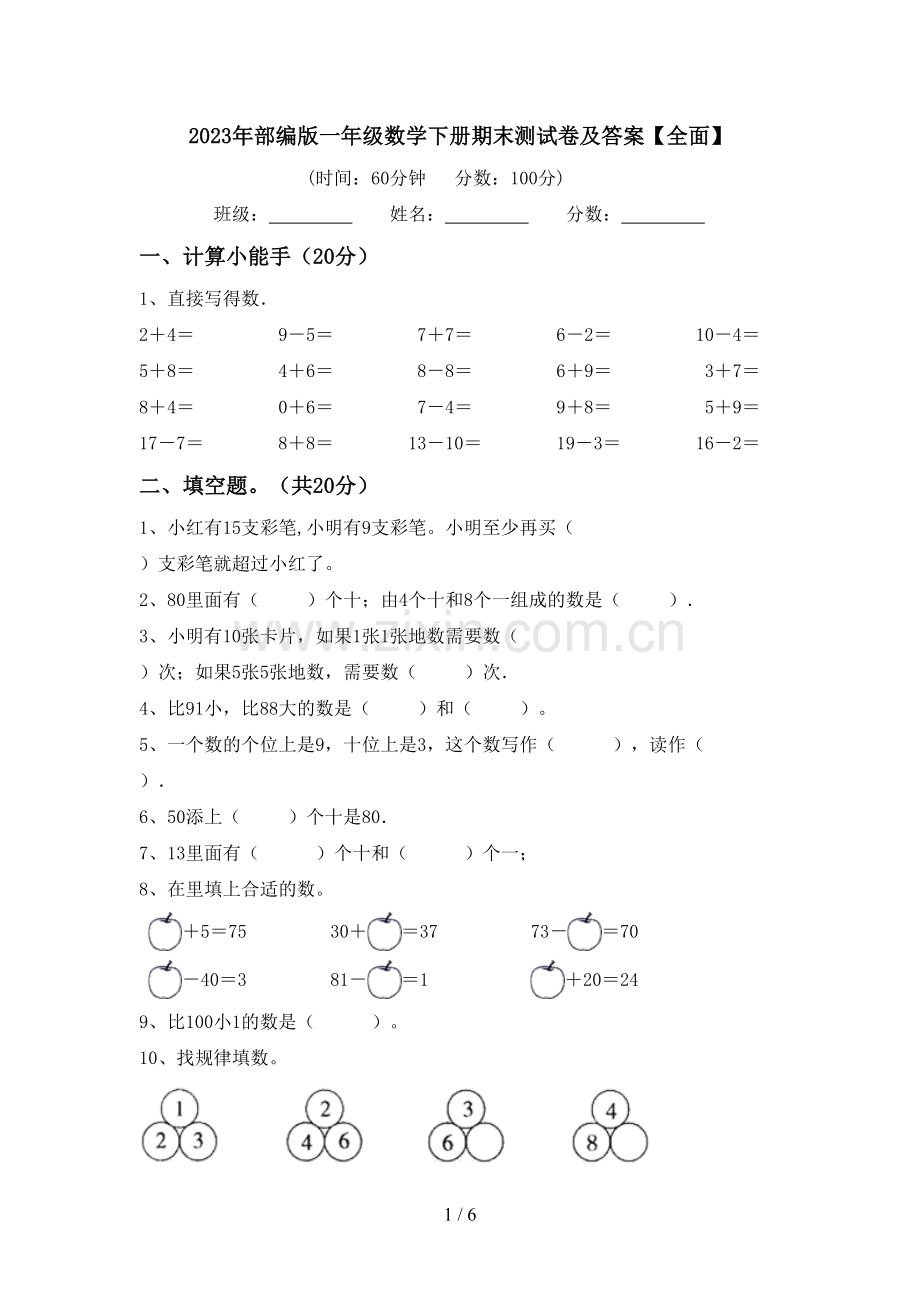 2023年部编版一年级数学下册期末测试卷及答案【全面】.doc_第1页