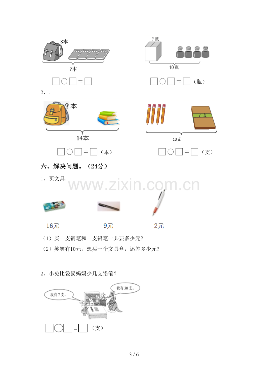 2023年部编版一年级数学下册期末测试卷及答案【全面】.doc_第3页