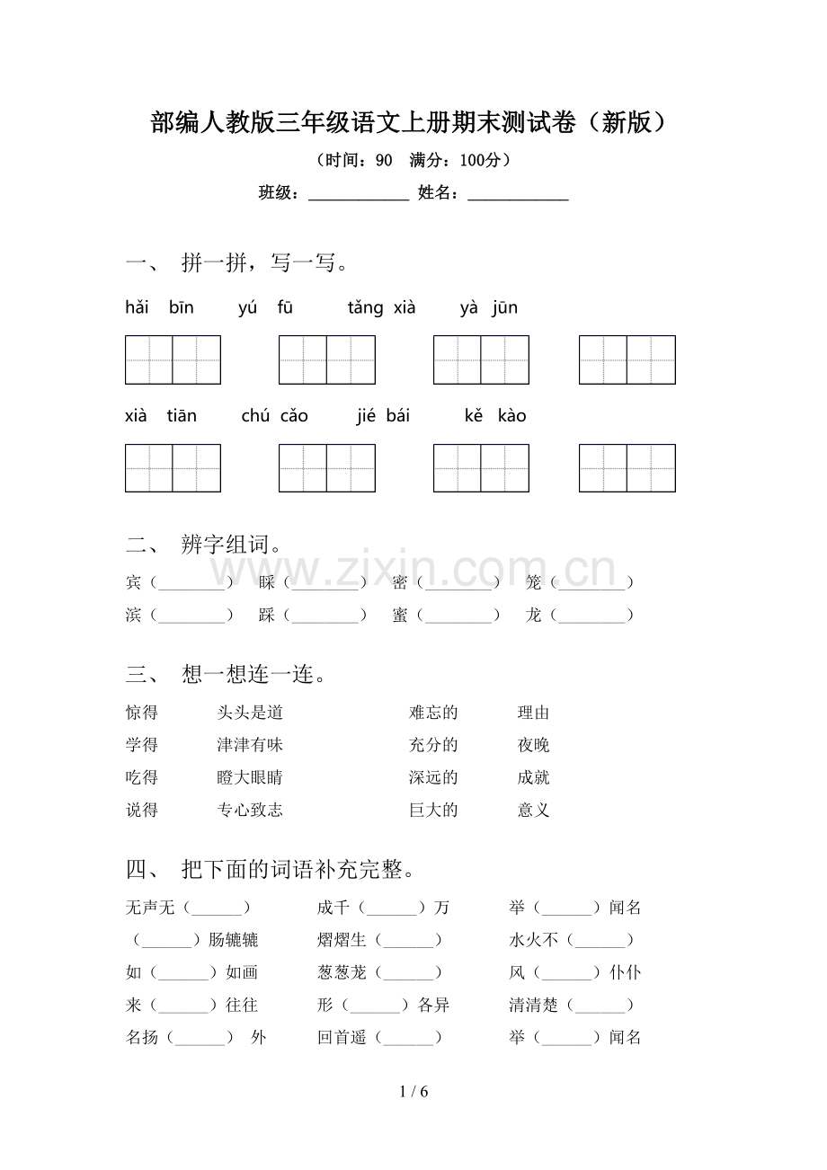 部编人教版三年级语文上册期末测试卷(新版).doc_第1页