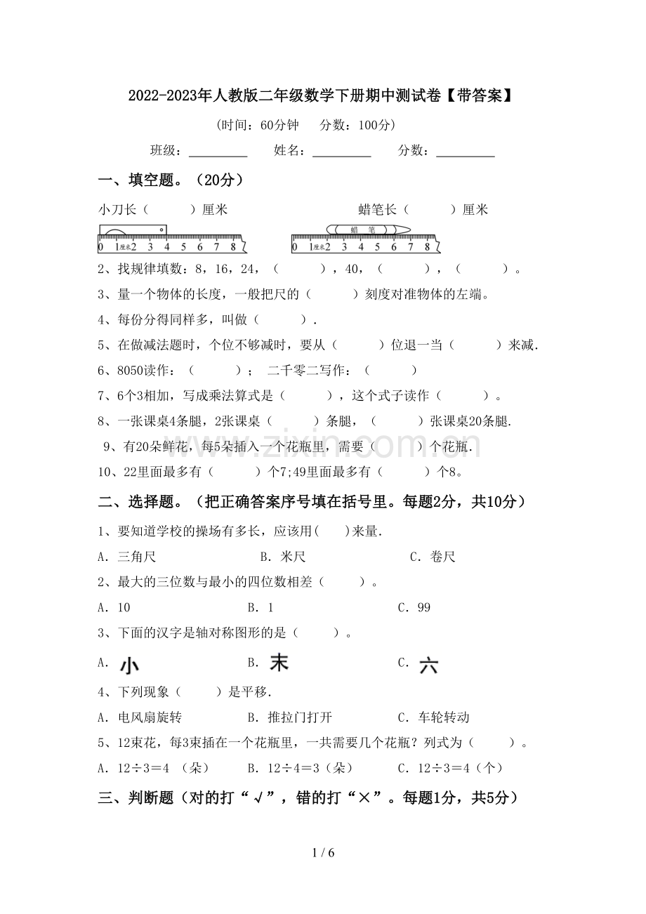 2022-2023年人教版二年级数学下册期中测试卷【带答案】.doc_第1页