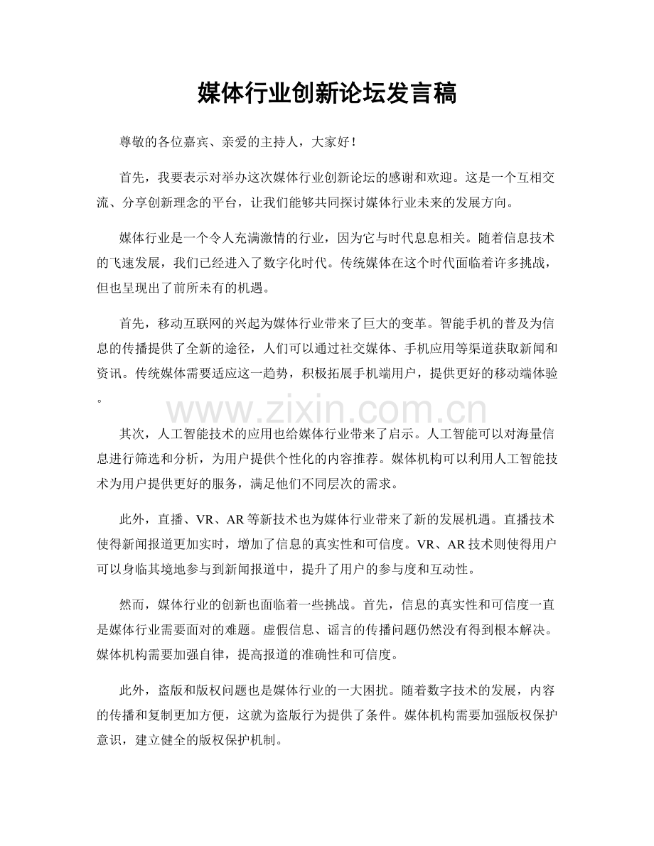 媒体行业创新论坛发言稿.docx_第1页