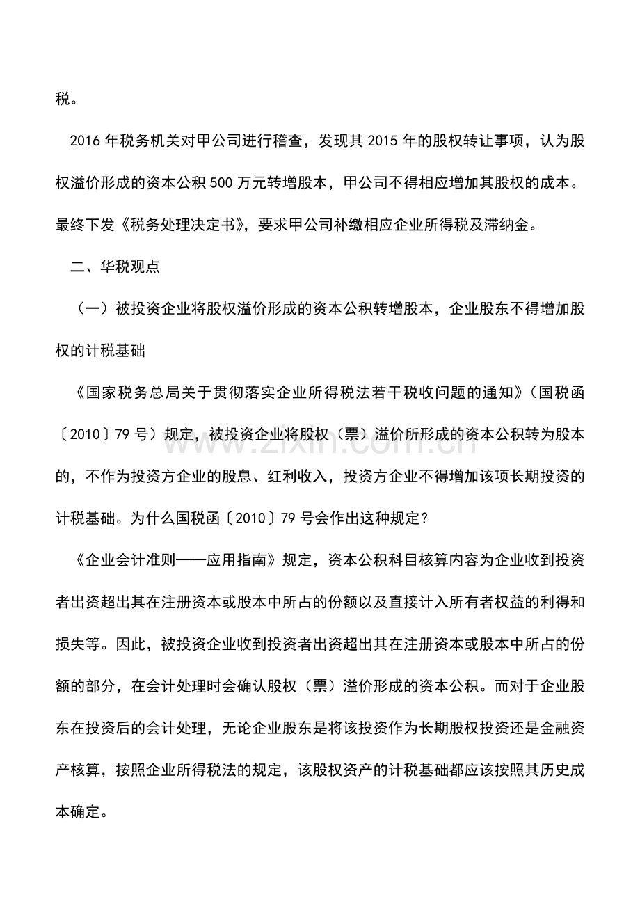 会计实务：被投资企业资本公积、留存收益转增股本-企业股东能否相应增加股权成本-.doc_第2页