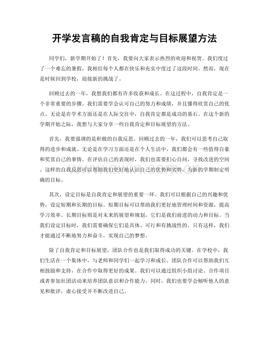 开学发言稿的自我肯定与目标展望方法.docx_第1页