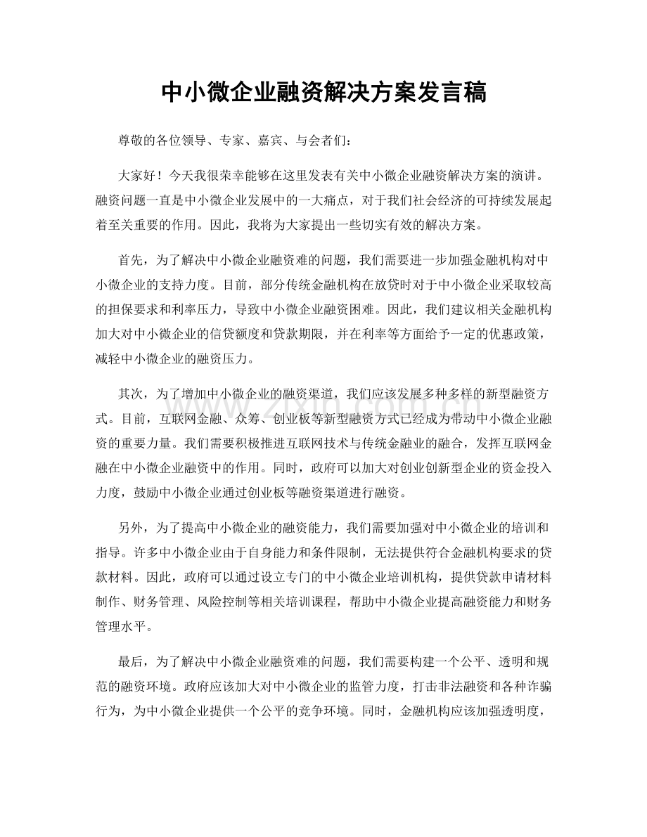 中小微企业融资解决方案发言稿.docx_第1页