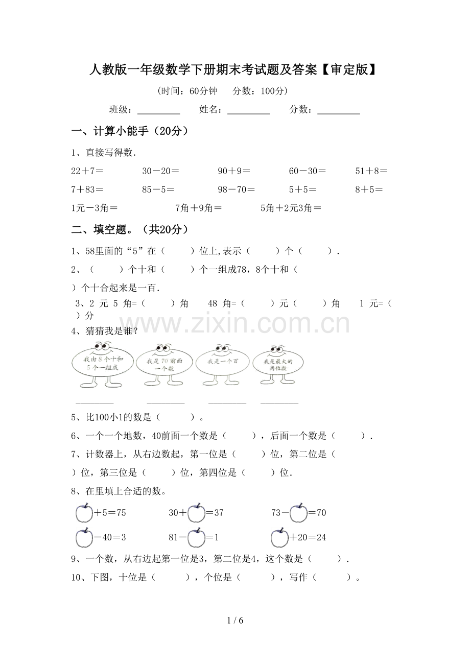 人教版一年级数学下册期末考试题及答案【审定版】.doc_第1页