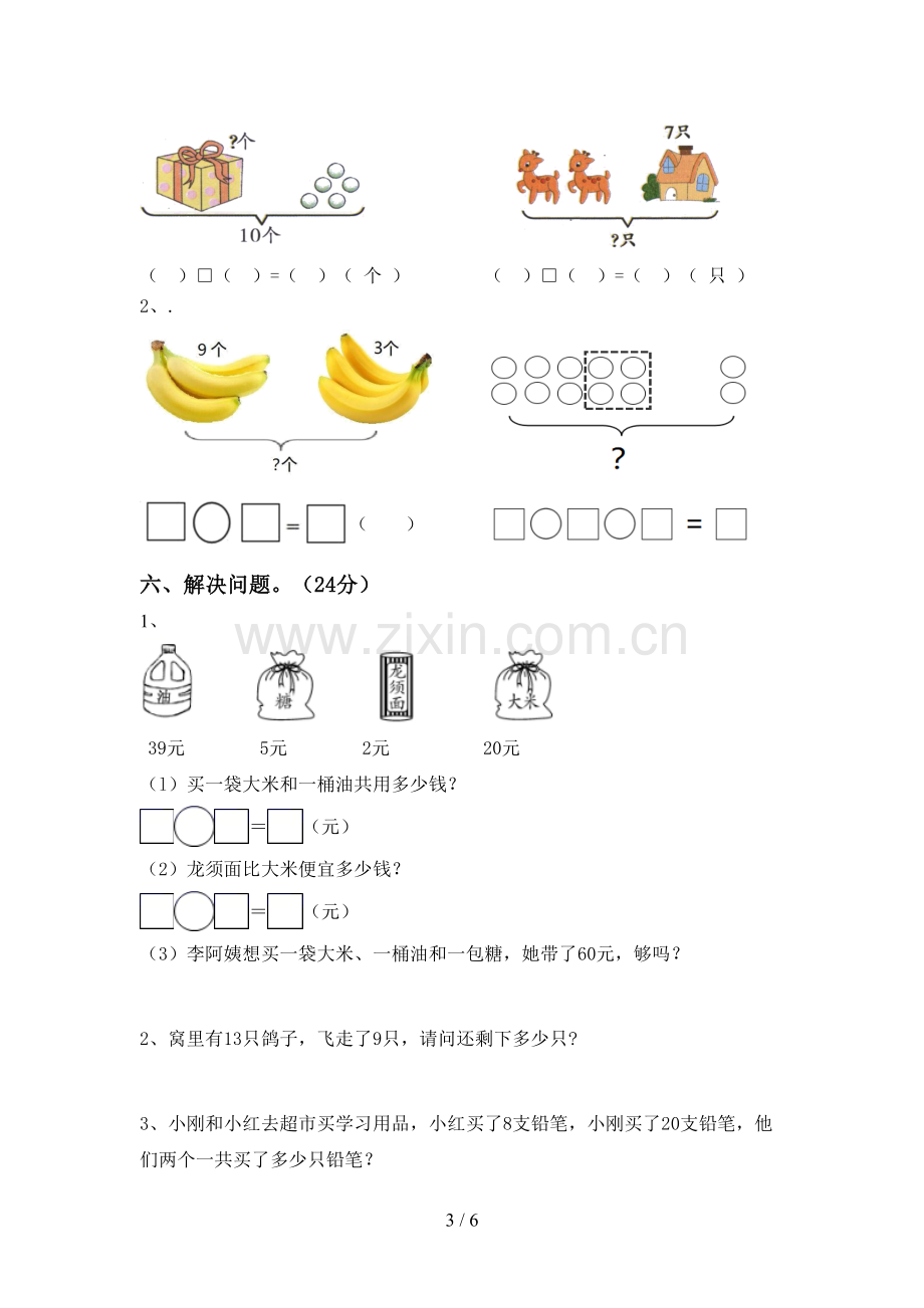 人教版一年级数学下册期末考试题及答案【审定版】.doc_第3页