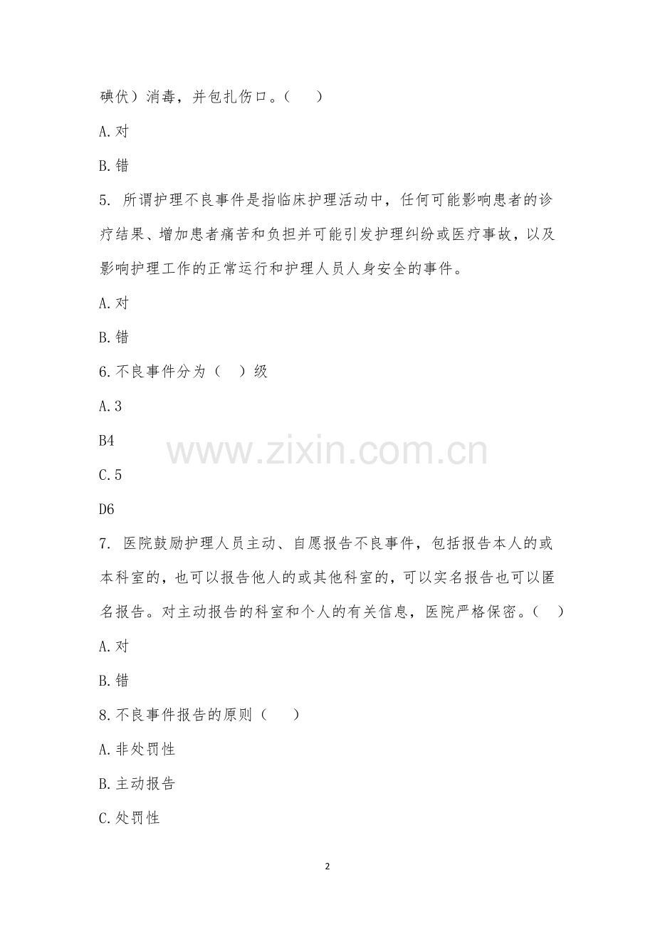 西海岸脊柱外科护理单元第三季度规章制度考试.docx_第2页