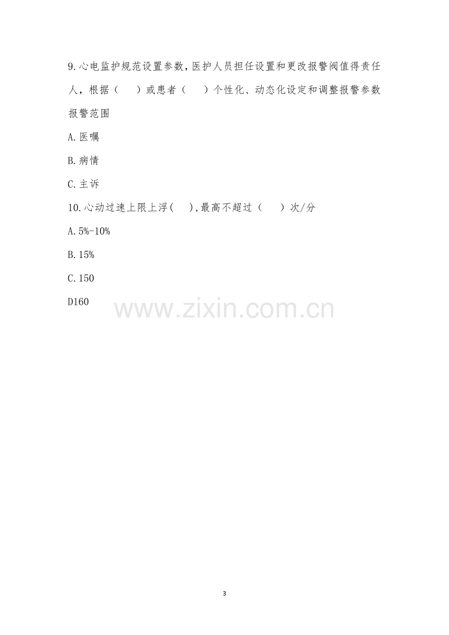 西海岸脊柱外科护理单元第三季度规章制度考试.docx_第3页