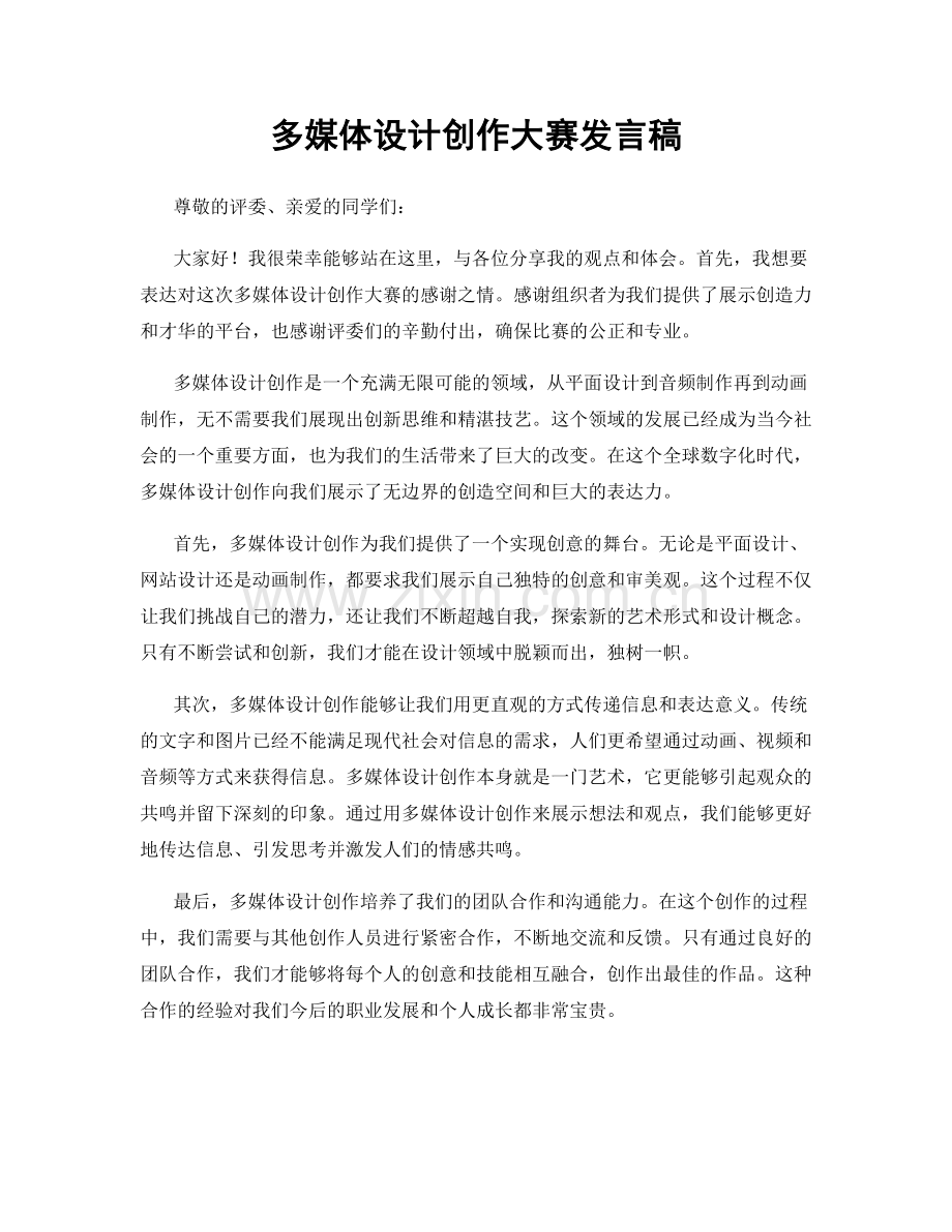 多媒体设计创作大赛发言稿.docx_第1页