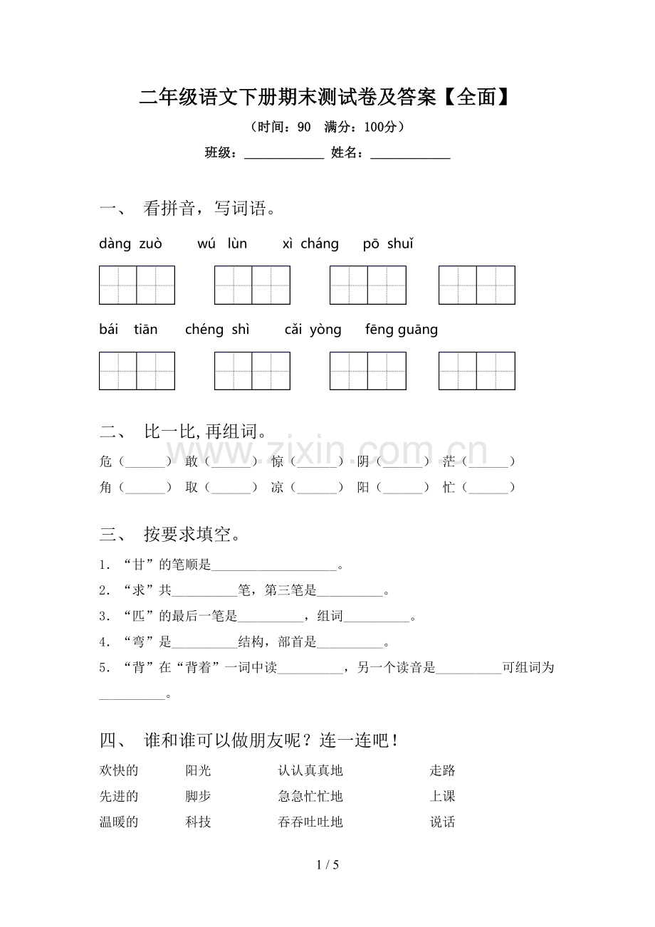 二年级语文下册期末测试卷及答案【全面】.doc_第1页