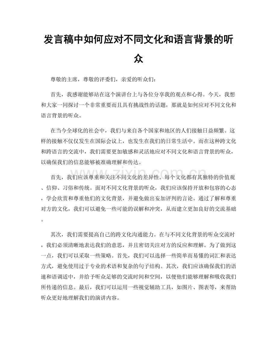 发言稿中如何应对不同文化和语言背景的听众.docx_第1页