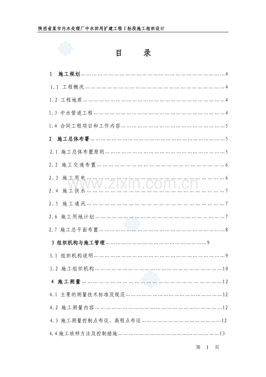 陕西省某市污水处理厂中水回用扩建工程ⅰ标段施工组织.doc_第1页