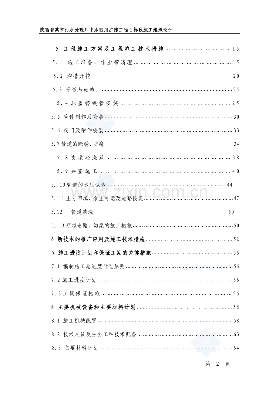 陕西省某市污水处理厂中水回用扩建工程ⅰ标段施工组织.doc_第2页