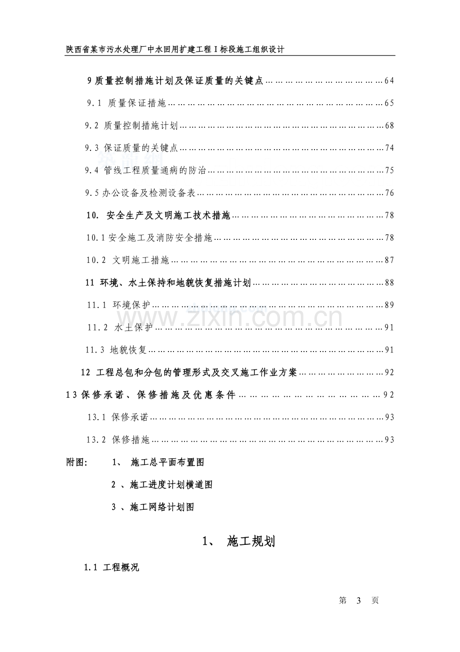 陕西省某市污水处理厂中水回用扩建工程ⅰ标段施工组织.doc_第3页