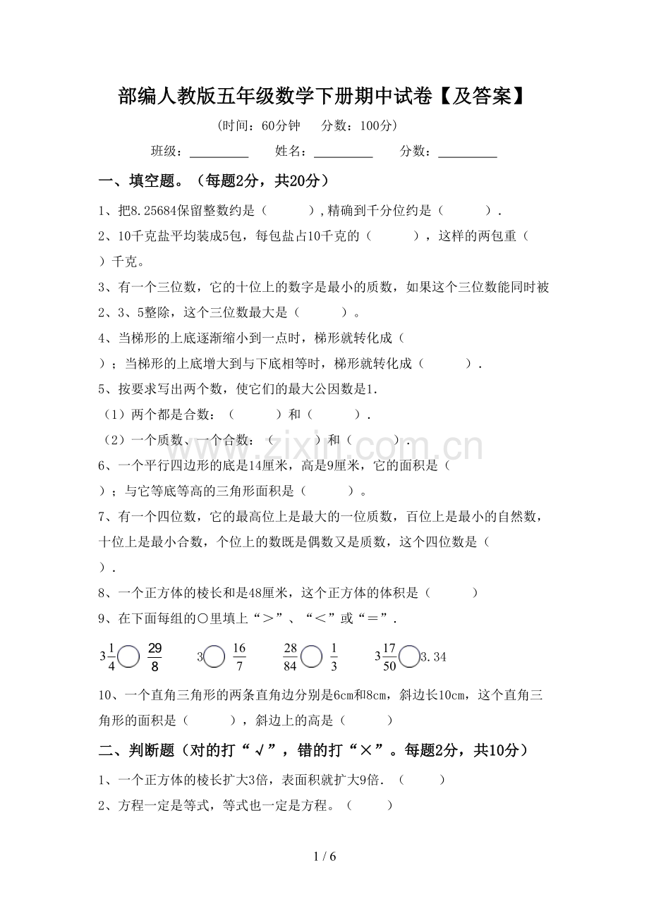 部编人教版五年级数学下册期中试卷【及答案】.doc_第1页