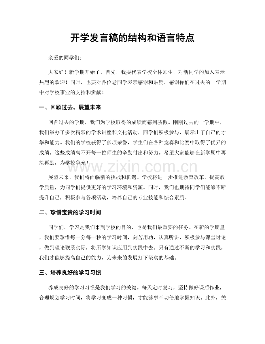 开学发言稿的结构和语言特点.docx_第1页