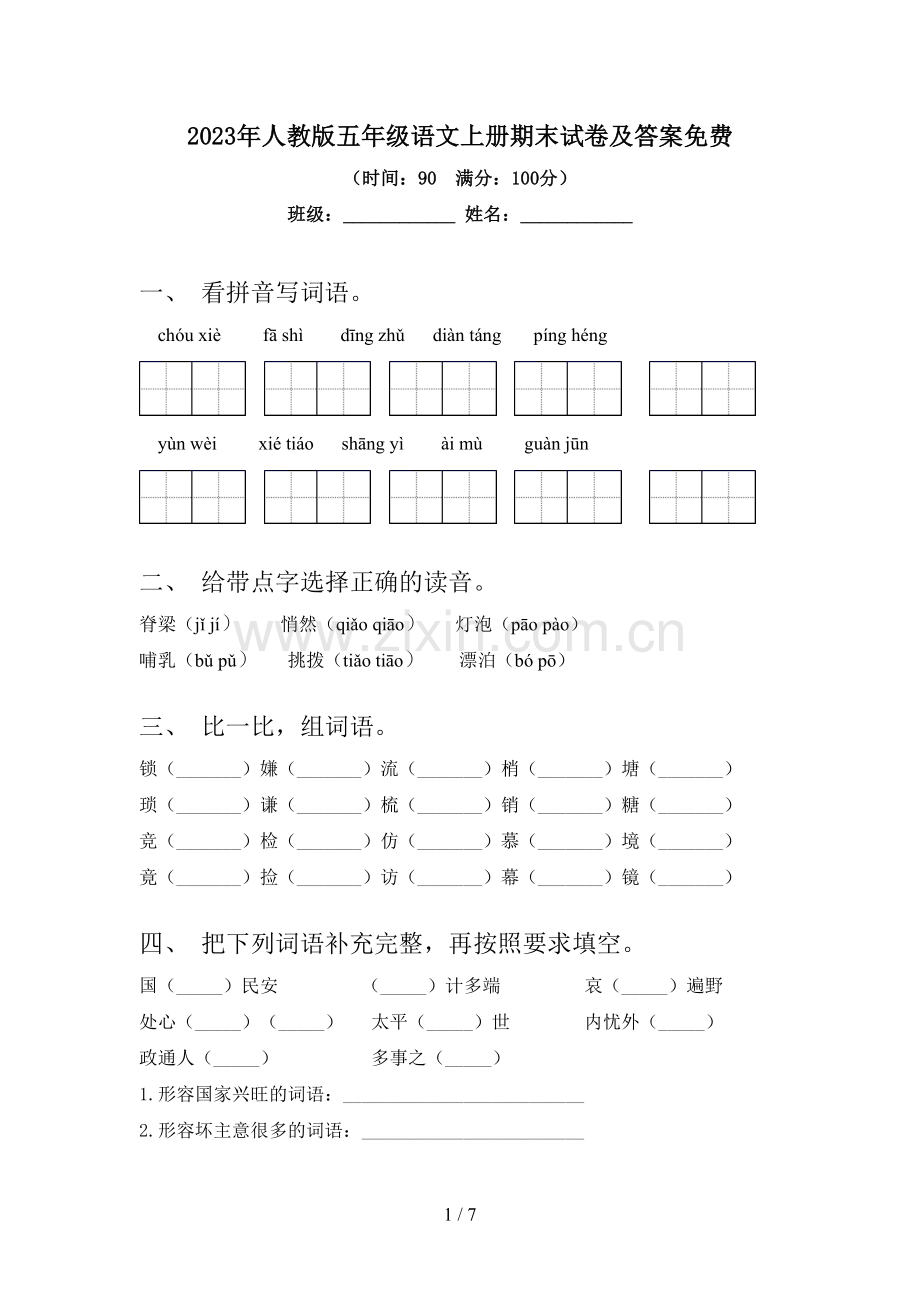 2023年人教版五年级语文上册期末试卷及答案.doc_第1页