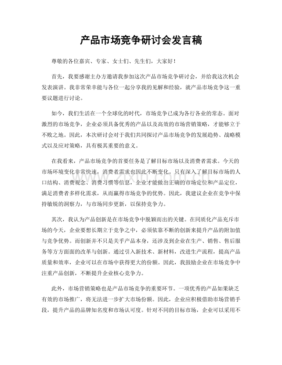 产品市场竞争研讨会发言稿.docx_第1页