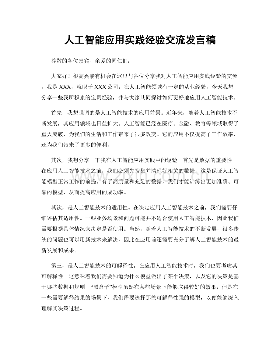 人工智能应用实践经验交流发言稿.docx_第1页