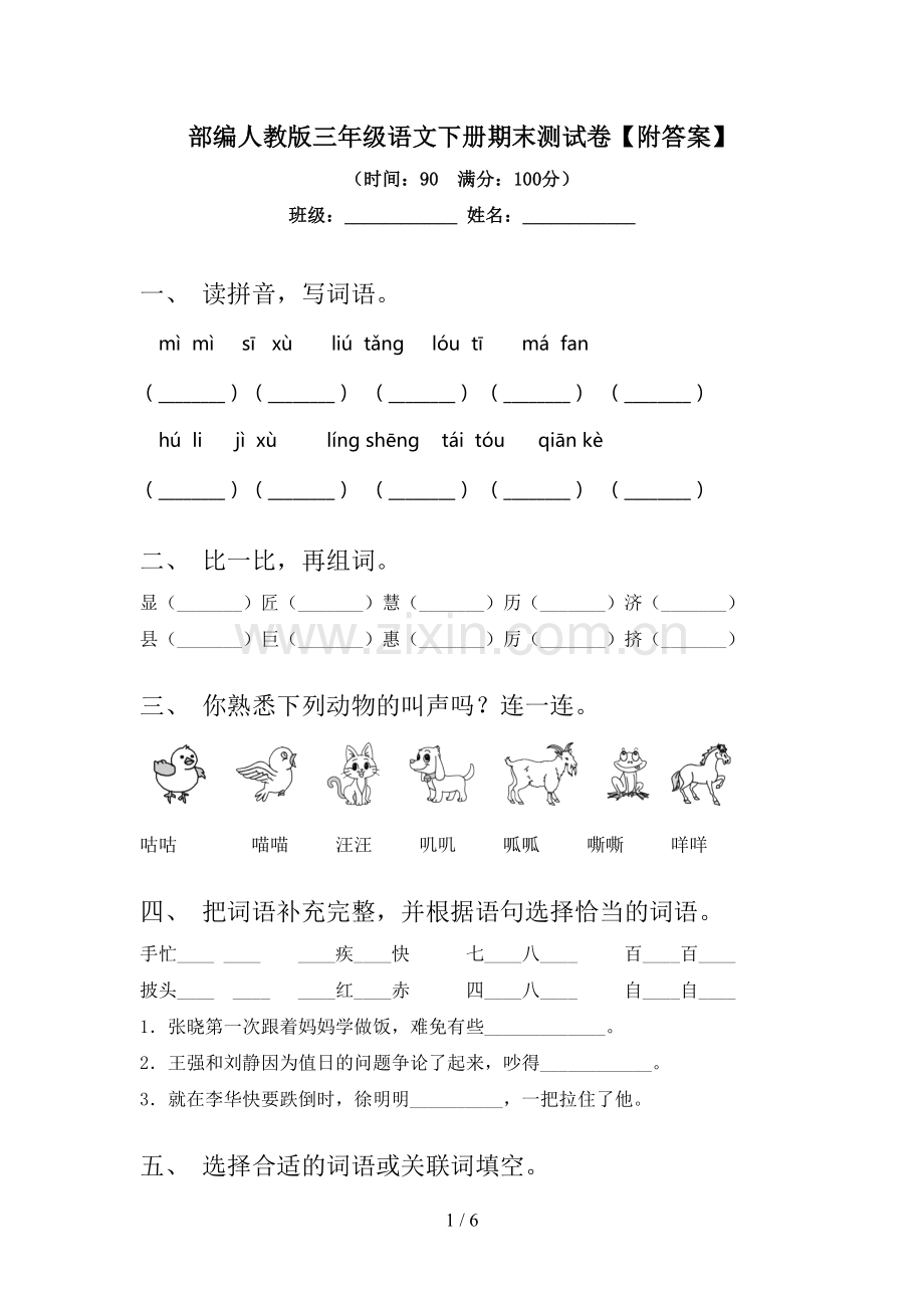 部编人教版三年级语文下册期末测试卷【附答案】.doc_第1页